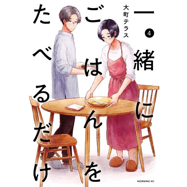 一緒にごはんをたべるだけ (4) 電子書籍版 / 大町テラス