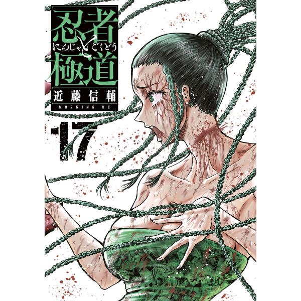 忍者と極道 (17) 電子書籍版 / 近藤信輔