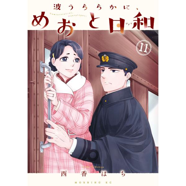 波うららかに、めおと日和 (11) 電子書籍版 / 西香はち