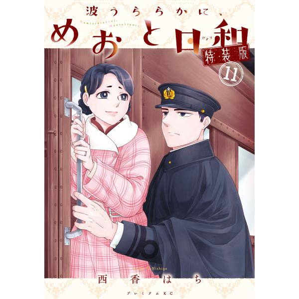 波うららかに、めおと日和 (11)特装版 電子書籍版 / 西香はち