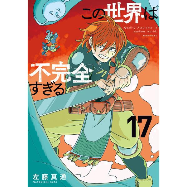 この世界は不完全すぎる (17) 電子書籍版 / 左藤真通