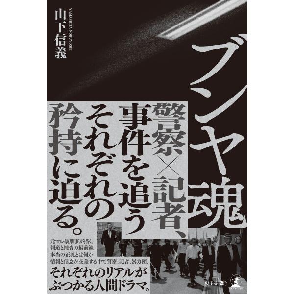 ブンヤ魂 電子書籍版 / 著:山下信義