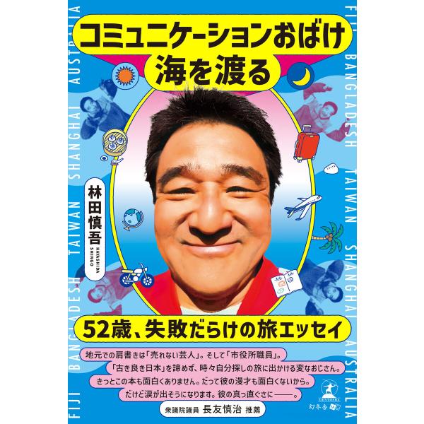 コミュニケーションおばけ海を渡る 電子書籍版 / 著:林田慎吾