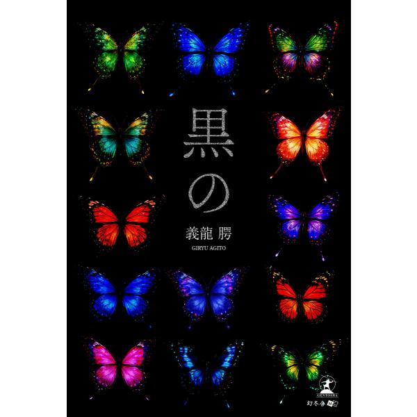 黒の 電子書籍版 / 著:義龍?