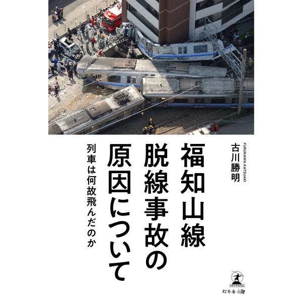 福知山線脱線事故の原因について 〜列車は何故飛んだのか〜 電子書籍版 / 著:古川勝明