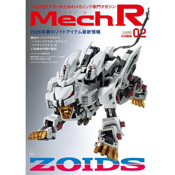 Mech R #02 特集:ZOIDS 電子書籍版 / 編:ホビージャパン編集部
