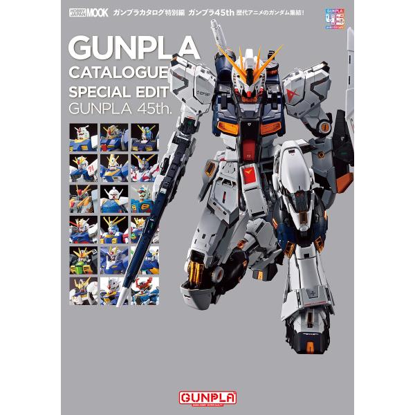 ガンプラカタログ特別編 ガンプラ45th 歴代アニメのガンダム集結! 電子書籍版 / 編:ホビージャ...