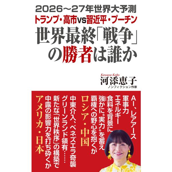 2026〜27年世界大予測 トランプ・高市vs習近平・プーチン 世界最終「戦争」の勝者は誰か 電子書...