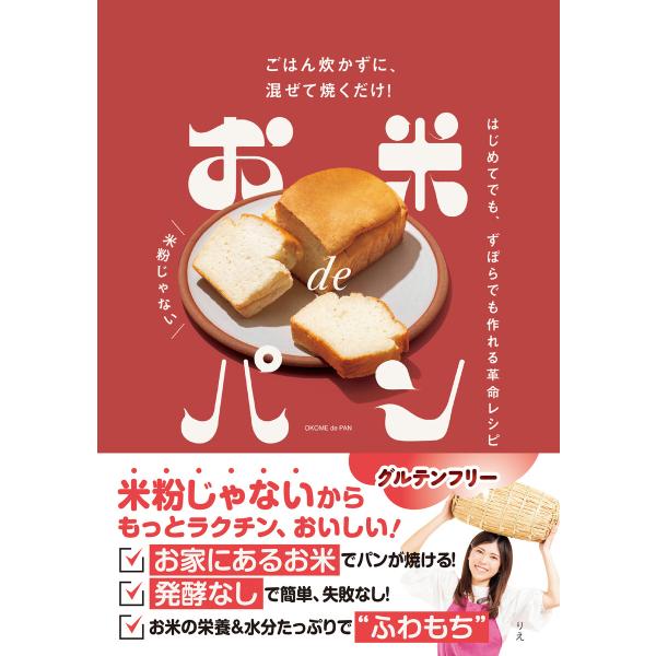 お米deパン 電子書籍版 / りえ
