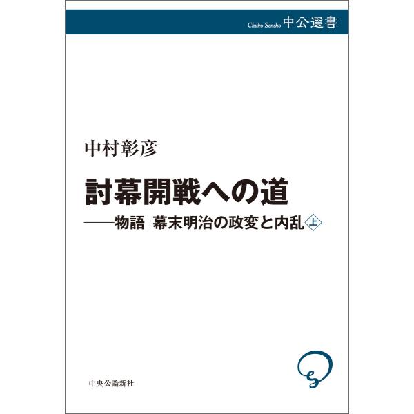 討幕開戦への道 物語 幕末明治の政変と内乱 上 電子書籍版 / 中村彰彦 著