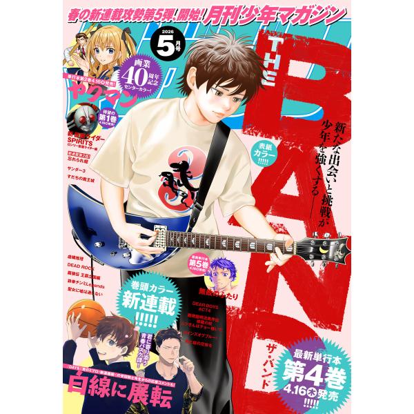 月刊少年マガジン 2026年5月号 [2026年4月6日発売] 電子書籍版