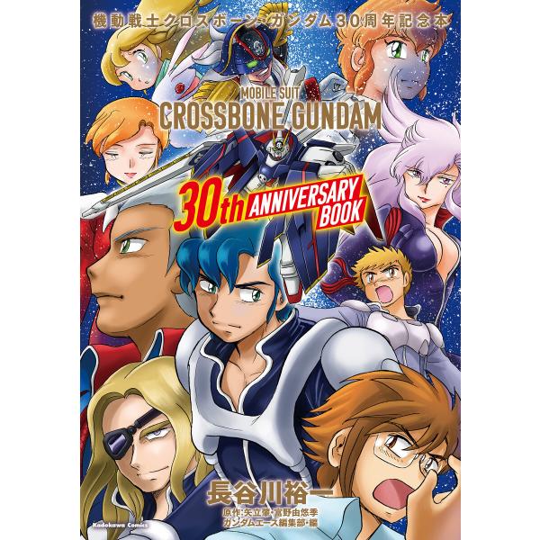 機動戦士クロスボーン・ガンダム 30周年記念本 電子書籍版 / 著者:長谷川裕一 原作:矢立肇・富野...