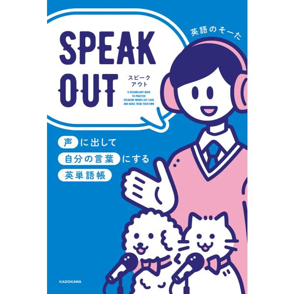 SPEAK OUT 声に出して自分の言葉にする英単語帳 電子書籍版 / 著者:英語のそーた