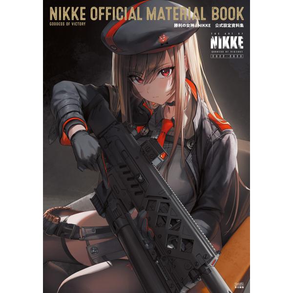 勝利の女神:NIKKE 公式設定資料集 電子書籍版 / 編集:ファミ通書籍編集部