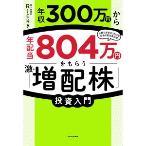 年収300万円から年配当804万円をもらう「激・増配株」投資入門 電子書籍版 / 著者:Ricky