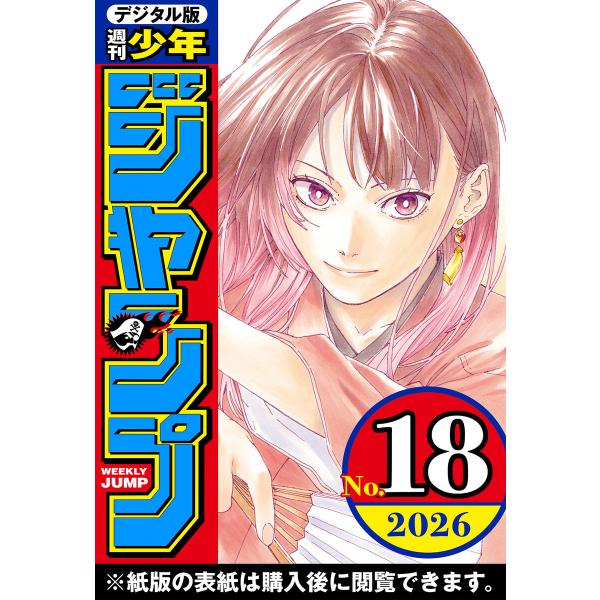 週刊少年ジャンプ 2026年18号 電子書籍版 / 編集:週刊少年ジャンプ編集部