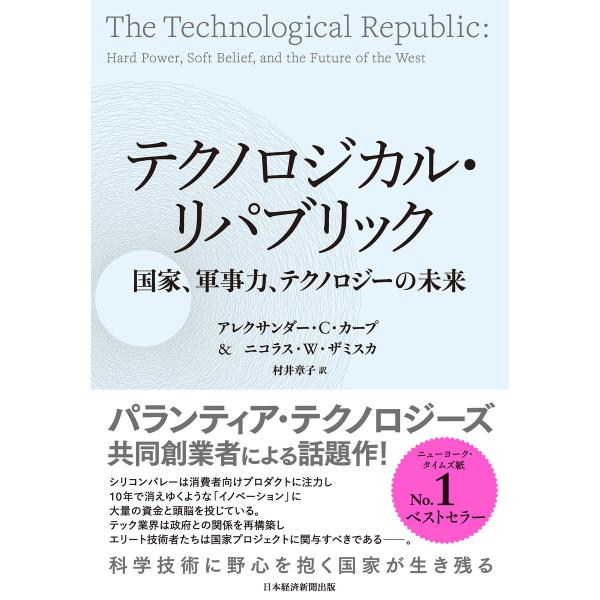 テクノロジカル・リパブリック 国家、軍事力、テクノロジーの未来 電子書籍版