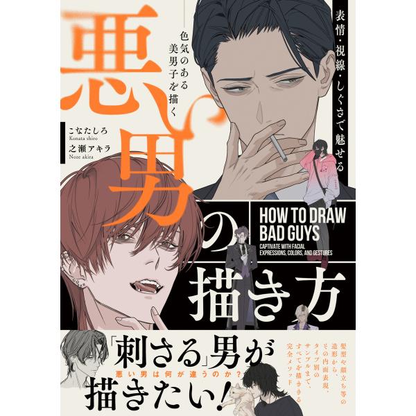 表情・視線・しぐさで魅せる 悪い男の描き方 色気のある美男子を描く 電子書籍版 / 著者:こなたしろ...