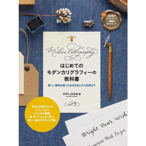 はじめてのモダンカリグラフィーの教科書 美しい書体を書くためのきほんから応用まで 電子書籍版 / 著...