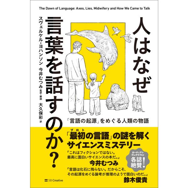人はなぜ言葉を話すのか? 電子書籍版 / スヴェルケル・ヨハンソン/大久保彩/今井むつみ
