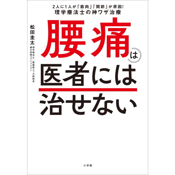 腰痛は医者には治せない 〜2人に1人が「筋肉」「関節」が原因!理学療法士の神ワザ治療〜 電子書籍版 ...