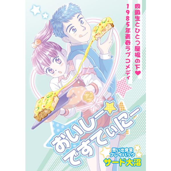 おいしー☆ですてぃにー 思い出食堂プレイバック〜サード大沼〜 1巻 電子書籍版 / サード大沼