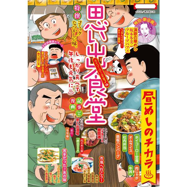 思い出食堂 ホイコーロー定食♪編 電子書籍版 / 著者:思い出食堂編集部