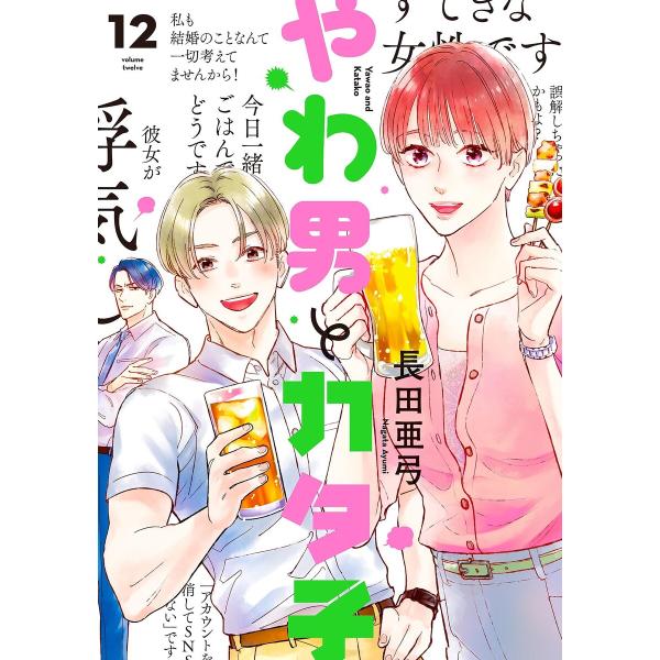 やわ男とカタ子(12)【電子限定特典付】 電子書籍版 / 長田亜弓