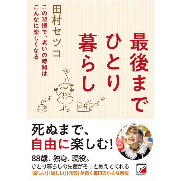 最後までひとり暮らし 電子書籍版 / 著:田村セツコ