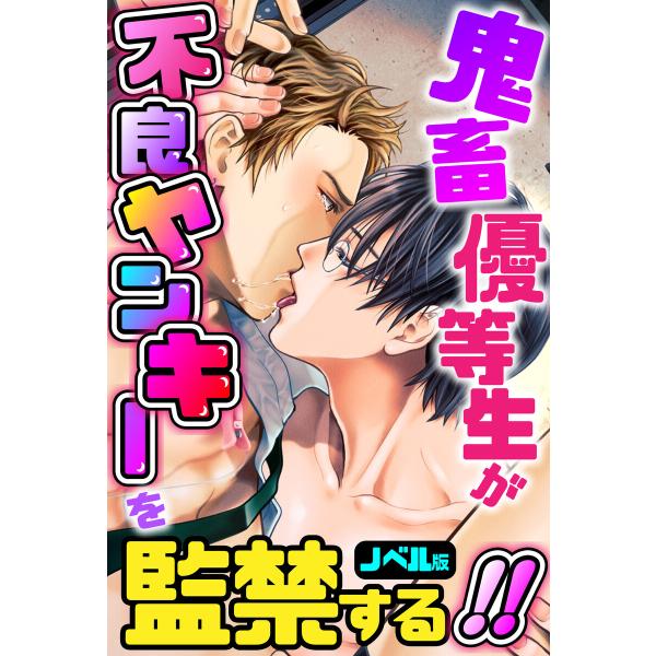 鬼畜優等生が不良ヤンキーを監禁する!!ノベル版 電子書籍版 / 著:Kzentertainment