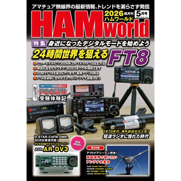 HAM world 2026年5月号 電子書籍版 / 編集:HAM world編集部