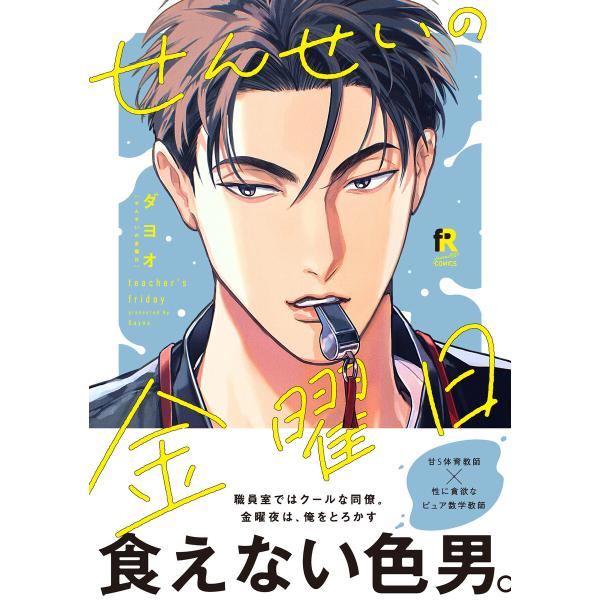 せんせいの金曜日【単行本版】(特典付き) 電子書籍版 / ダヨオ