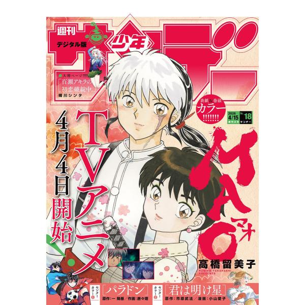 週刊少年サンデー 2026年18号(2026年4月1日発売号) 電子書籍版 / 週刊少年サンデー編集...