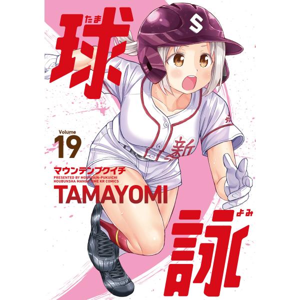 球詠 19巻 電子書籍版 / マウンテンプクイチ
