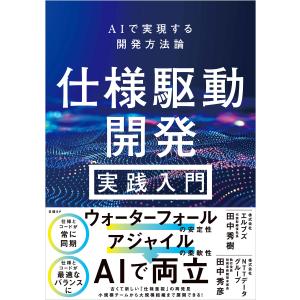 仕様駆動開発 実践入門 〜 AIで実現する開発方法論 電子書籍版 / 著:田中秀樹 著:田中秀彦｜ebookjapan ヤフー店