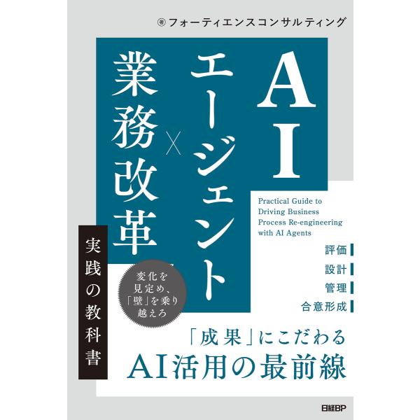 AIエージェント×業務改革 実践の教科書 電子書籍版 / 著:フォーティエンスコンサルティング