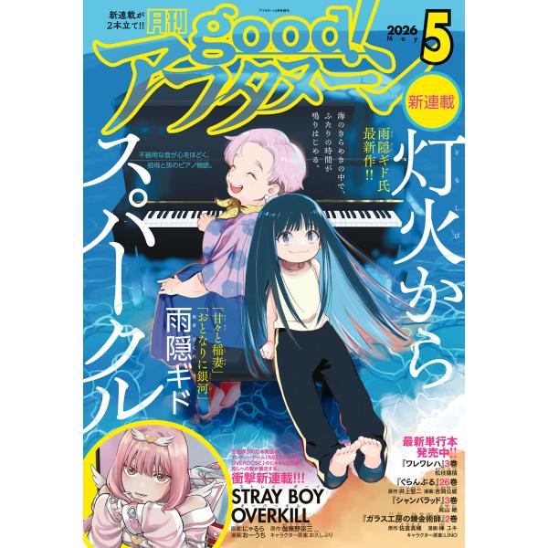 good!アフタヌーン 2026年5号 [2026年4月7日発売] 電子書籍版