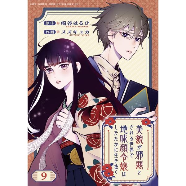 美貌が邪悪とされる世界で地味顔令嬢はしたたかに生き抜く 【分冊版】 9話 電子書籍版 / [原作]崎...