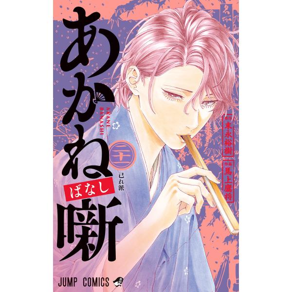 あかね噺 (21) 電子書籍版 / 原作:末永裕樹 作画:馬上鷹将