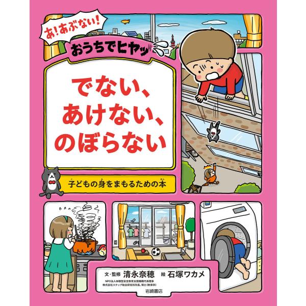 おうちでヒヤッ でない、あけない、のぼらない 電子書籍版 / 清永 奈穂 文・監修/石塚 ワカメ 絵