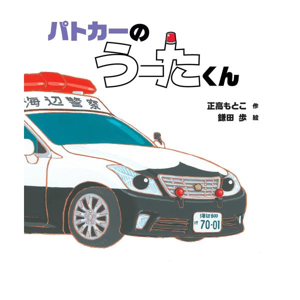 パトカーの うーたくん 電子書籍版 / 正高もとこ 作/鎌田 歩 絵