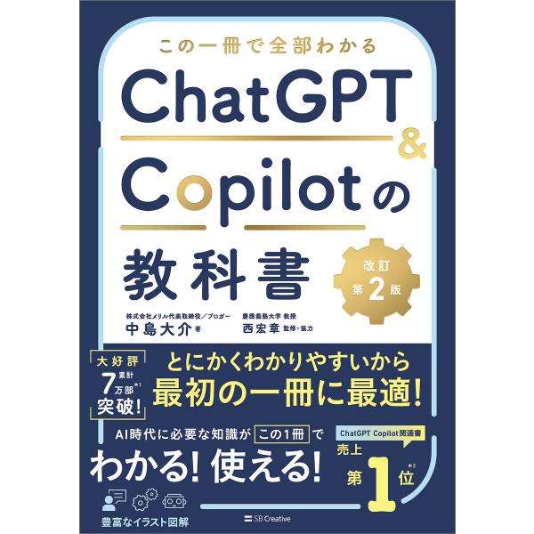 この一冊で全部わかる ChatGPT &amp; Copilotの教科書[改訂第2版] 電子書籍版 / 中島...
