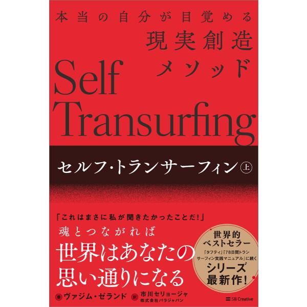 セルフ・トランサーフィン 上 電子書籍版 / ヴァジム・ゼランド/市川セリョージャ/株式会社パラジャ...