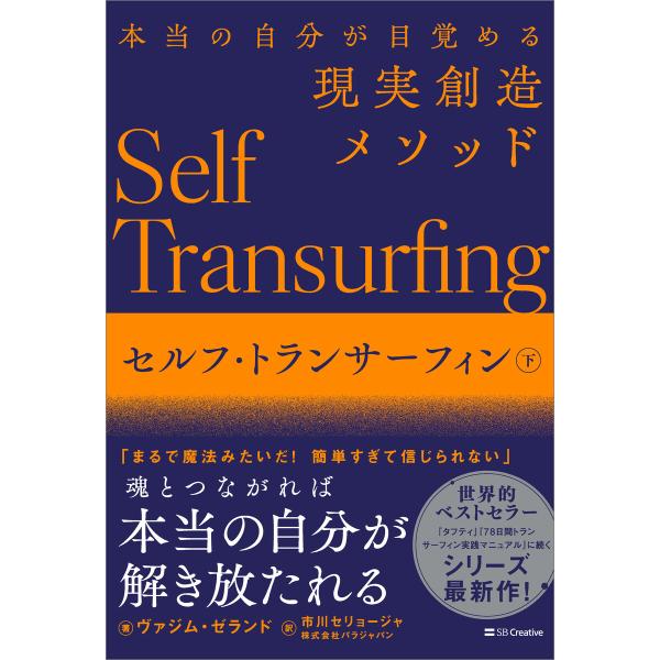 セルフ・トランサーフィン 下 電子書籍版 / ヴァジム・ゼランド/市川セリョージャ/株式会社パラジャ...