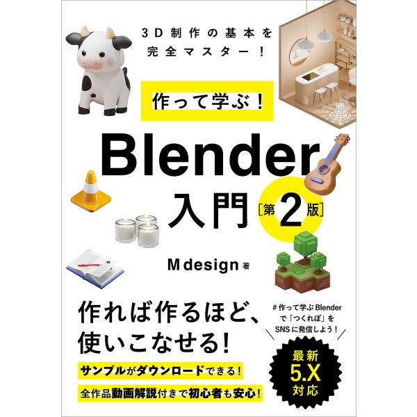 作って学ぶ! Blender入門[第2版] 電子書籍版 / M design