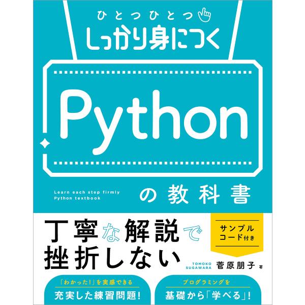ひとつひとつしっかり身につく Pythonの教科書 電子書籍版 / 菅原朋子