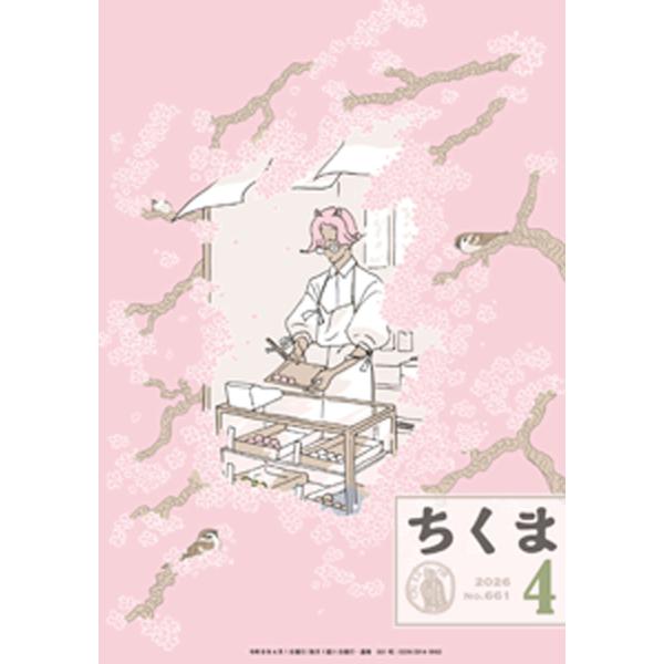 ちくま 2026年4月号(No.661) 電子書籍版 / 筑摩書房