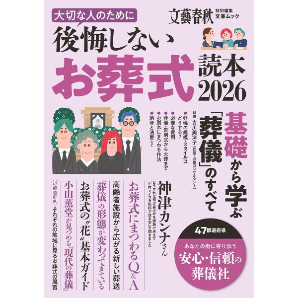 文春ムック 大切な人のために後悔しないお葬式読本2026 電子書籍版 / 文藝春秋(編)