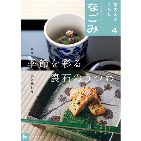 なごみ 2026年4月号 電子書籍版 / 協力:静嘉堂文庫美術館 出演:ディーン・フジオカ