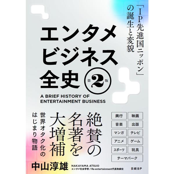 エンタメビジネス全史 第2版 「IP先進国ニッポン」の誕生と変貌 電子書籍版 / 著:中山淳雄